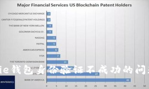 如何解决Bitpie钱包身份验证不成功的问题:全方位指导