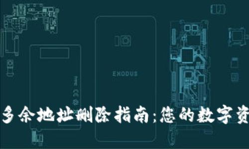 比特派多余地址删除指南:您的数字资产管理