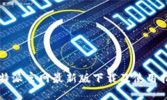 比特派官网最新版下载及使用指南