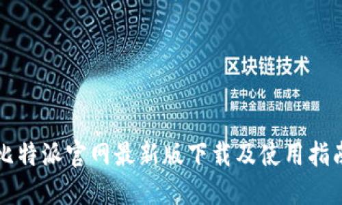 比特派官网最新版下载及使用指南