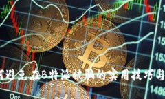 揭秘！如何避免在B特派被骗的实用技