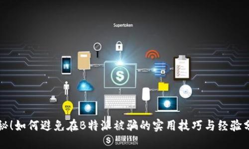 揭秘!如何避免在B特派被骗的实用技巧与经验分享