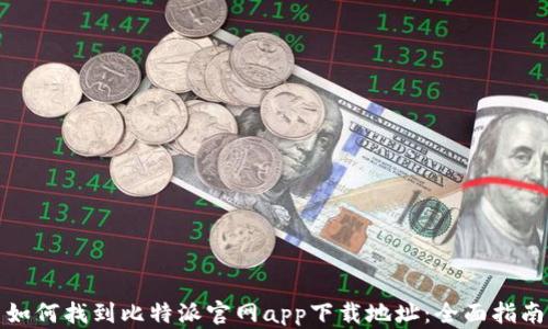 如何找到比特派官网app下载地址:全面指南