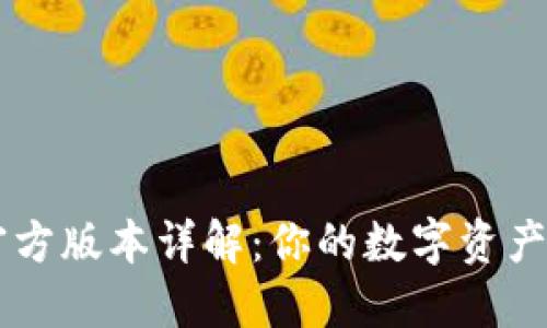 比特派官方版本详解:你的数字资产管理助手