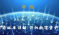比特派官方版本详解：你的数字资产管