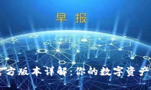 比特派官方版本详解:你的数字资产管理助手