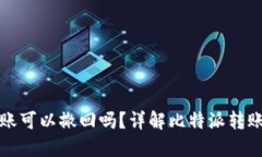 比特派钱包转账可以撤回吗？详解比特