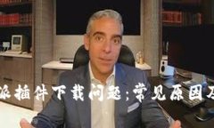 解决比特派插件下载问题：常见原因及