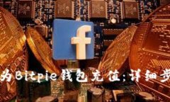 如何通过微信为Bitpie钱包充值：详细步