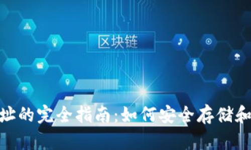 比特派BTN钱包地址的完全指南:如何安全存储和管理你的数字资产