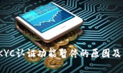BitPie KYC认证功能暂停的原因及影响分