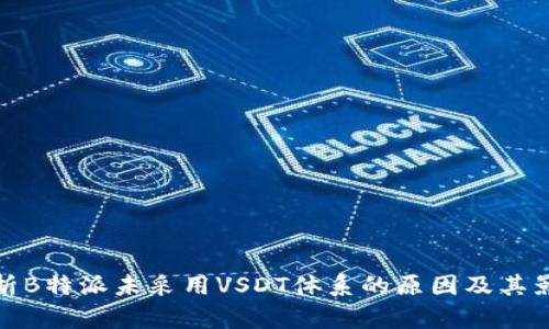 解析B特派未采用VSDT体系的原因及其影响