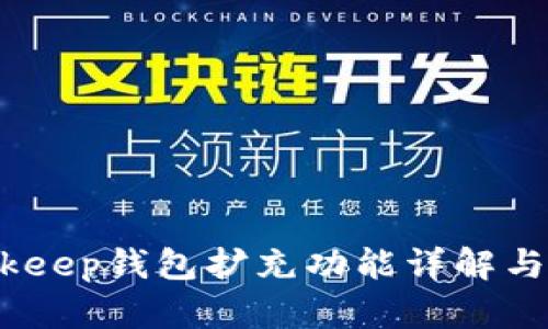 全新升级!Bitkeep钱包扩充功能详解与应用场景分析