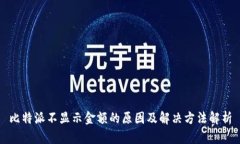 比特派不显示金额的原因及解决方法解