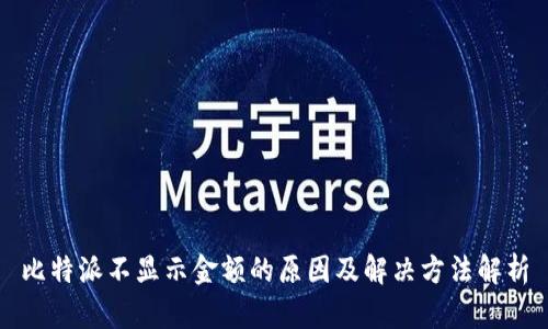 比特派不显示金额的原因及解决方法解析
