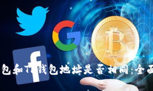 BK钱包和TP钱包地址是否相同:全面解析