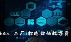 比特派 Token 工厂：打造你的数字资产