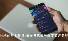 Bitpie地址能量解析：安全与便捷的数字