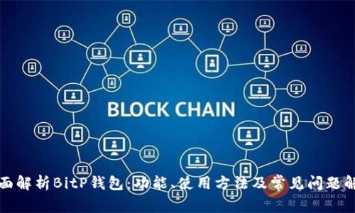 全面解析BitP钱包:功能、使用方法及常见问题解答