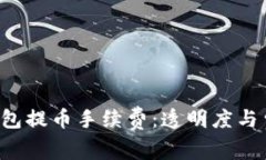 探索B特派钱包提币手续费：透明度与