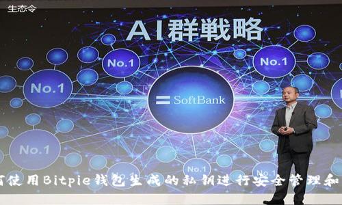 如何使用Bitpie钱包生成的私钥进行安全管理和交易