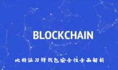 比特派刀锋钱包安全性全面解析