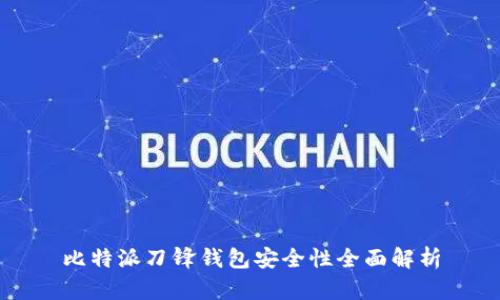 比特派刀锋钱包安全性全面解析