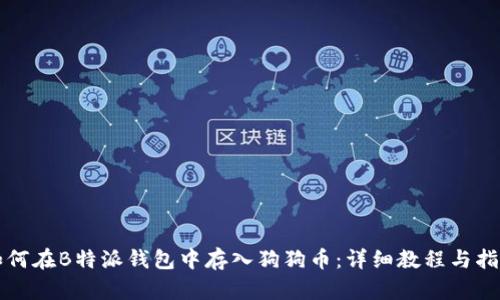 如何在B特派钱包中存入狗狗币:详细教程与指南