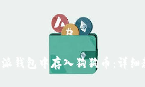 如何在B特派钱包中存入狗狗币:详细教程与指南