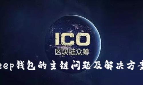 Bitkeep钱包的主链问题及解决方案探讨