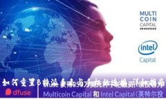 如何重置B特派手表与手机的连接：详