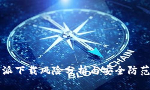比特派下载风险分析与安全防范指南