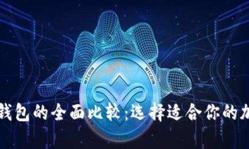 软件钱包与硬件钱包的全面比较:选择适合你的加密货币储存方式