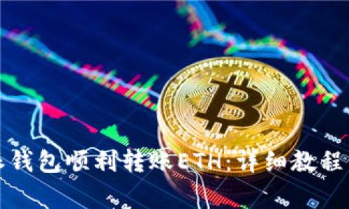 如何通过比特派钱包顺利转账ETH:详细教程与常见问题解答