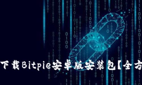 在哪里下载Bitpie安卓版安装包?全方位指南