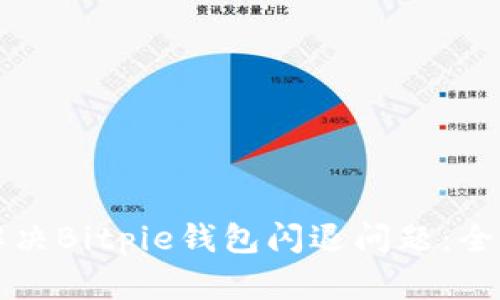 如何解决Bitpie钱包闪退问题:全面指南