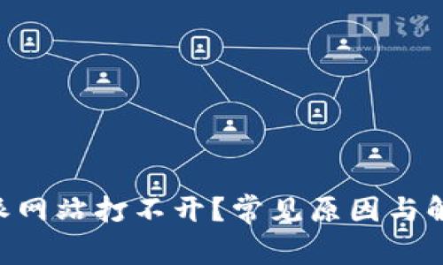 为什么B特派网站打不开?常见原因与解决方案解析