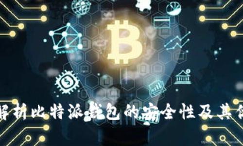 全面解析比特派钱包的安全性及其优劣势