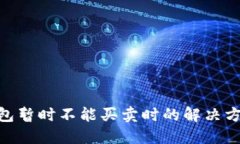 BitPie钱包暂时不能买卖时的解决方案与