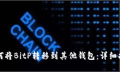 如何将BitP转移到其他钱包：详细指南