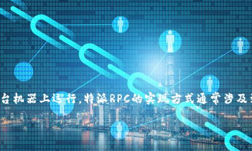 特派RPC(Remote Procedure Call)是一种通信协议,它允许程序在网络上的不同计算机之间进行相互调用功能,仿佛它们在同一台机器上运行。特派RPC的实现方式通常涉及到客户端和服务器之间的请求和响应,这种机制常用于分布式系统中。为了帮助你进一步了解特派RPC,以下是相关详细内容的组织。
深入探讨特派RPC(远程过程调用):架构、应用与实施