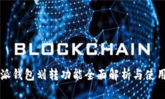 比特派钱包划转功能全面解析与使用指