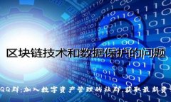 比特派钱包 QQ群：加入数字资产管理的