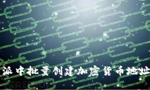 如何在比特派中批量创建加密货币地址的详细指南