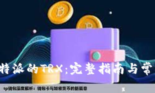 如何购买B特派的TRX:完整指南与常见问题解答