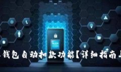 如何关闭B特派钱包自动扣款功能？详