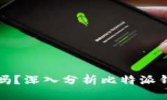 比特派钱包安全吗？深入分析比特派钱