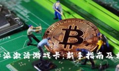如何通过B特派激活游戏卡：新手指南