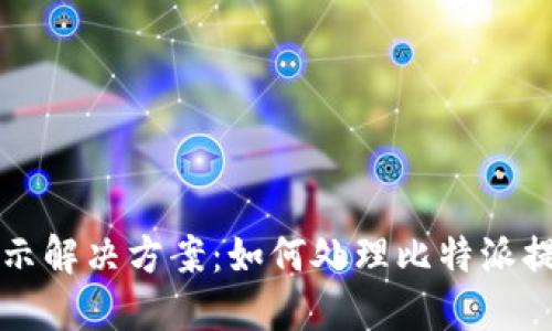 比特派风险提示解决方案:如何处理比特派提示风险的问题