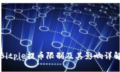 Bitpie提币限制及其影响详解